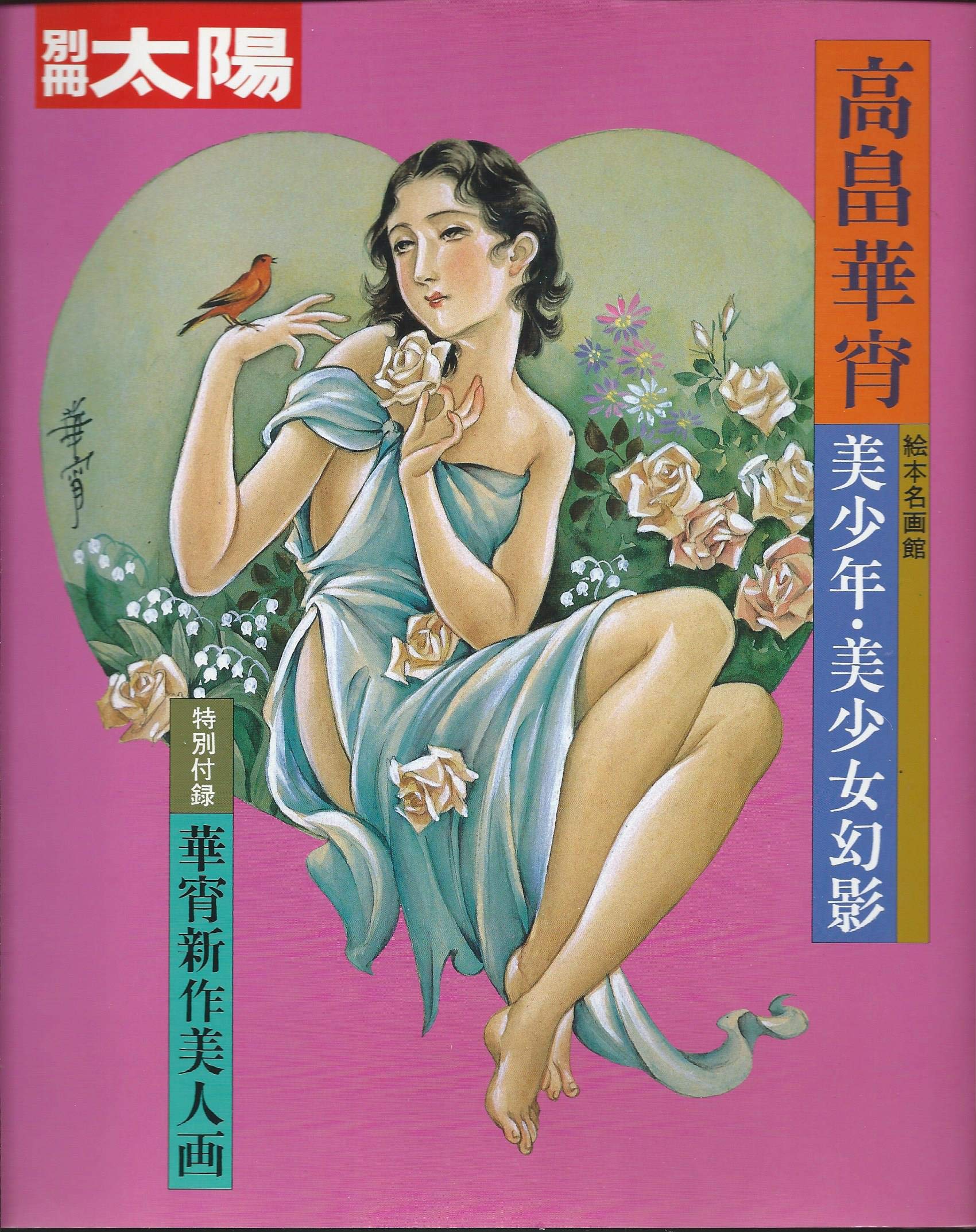 Amazon.co.jp: 高畠華宵 - 美少年・美少女幻影 (別冊太陽) : 本